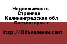  Недвижимость - Страница 2 . Калининградская обл.,Светлогорск г.